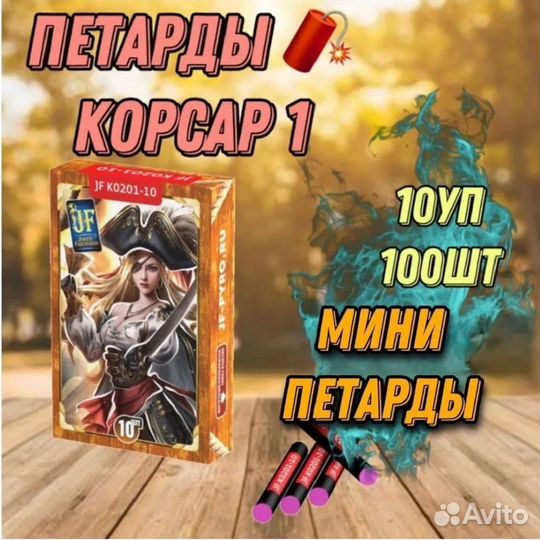 Петарды корсар 1