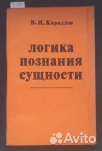 Логика познания сущности. Кириллов Вячеслав