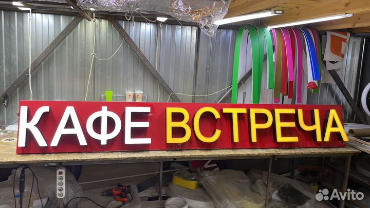 Рекламная вывеска Кафе встреча