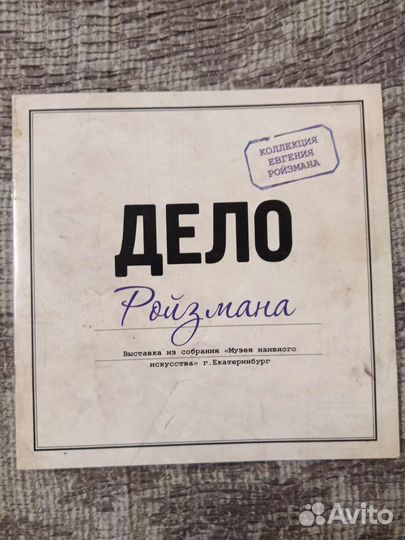 Брошюра Ройзман