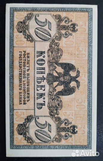 Россия, Ростов, 50 копеек 1918 год, UNC пресс