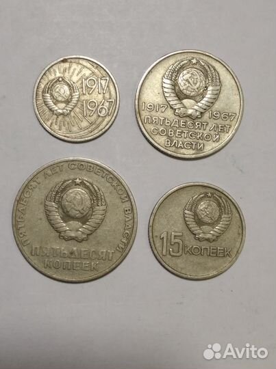 Юбилейные 10, 15, 20 и 50 копеек. СССР. 1967 г