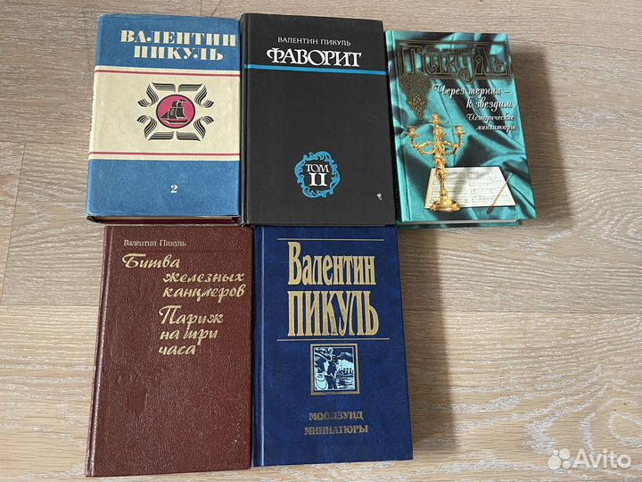Валентин пикуль книги