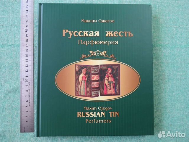 Альбом-каталог. парфюмерия. Русская жесть. Ожегов