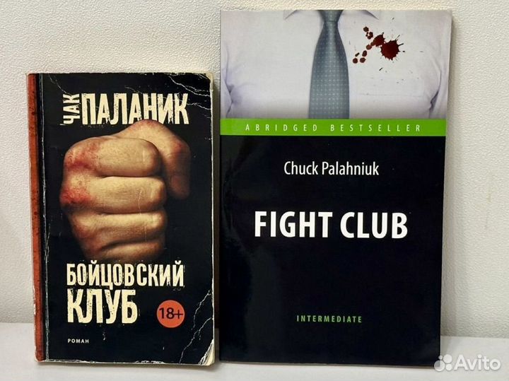 Бойцовский клуб книга на английском и русском 2шт