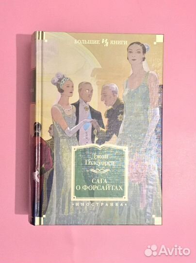 Сага о Форсайтах (Джон Голсуорси)