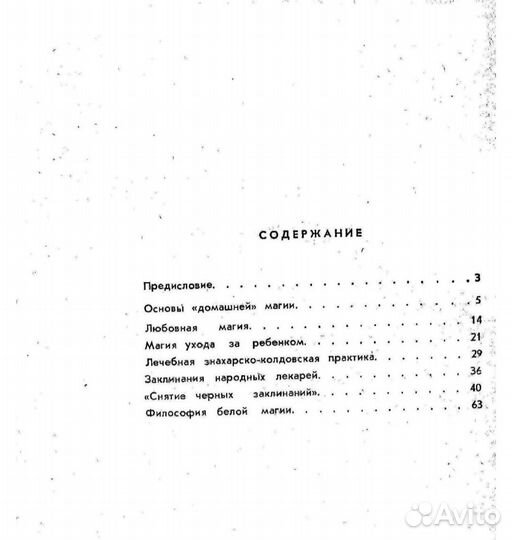 Заговоры и заклинания 1991 год