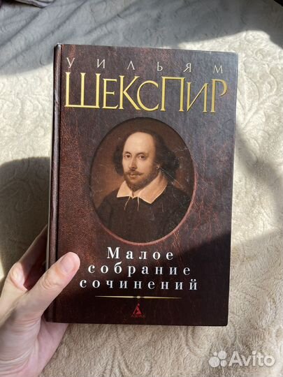 Малое собрание сочинений. Уильям Шекспир