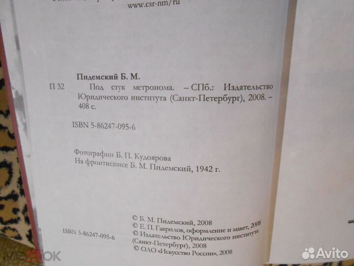 Борис Пидемский - Под стук метронома