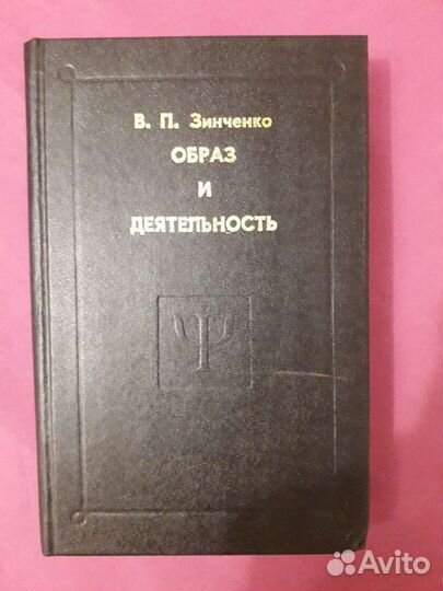 Образ и деятельность Зинченко В.П