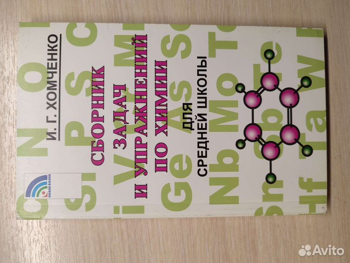 Задачник по химии Хомченко