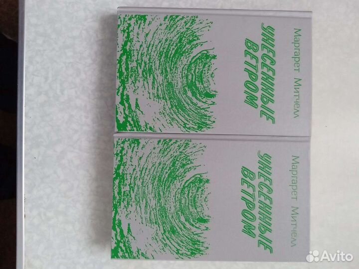 Унесённые ветром 2 тома