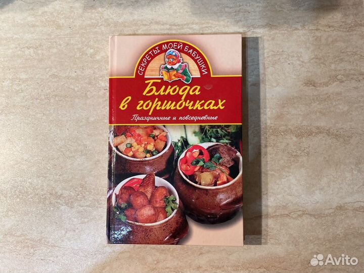 Кулинарные книги. Блюда в горшочках