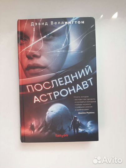 Книга Последний астронавт Веллингтон Дэвид