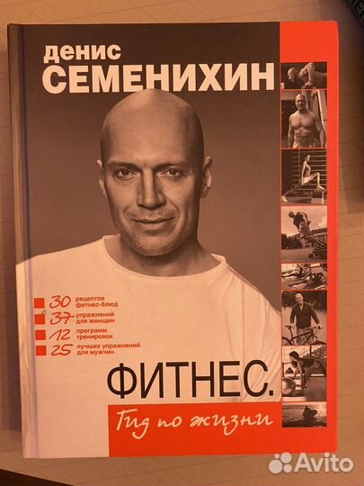 Фитнес Гид по жизни, Денис Семенихин