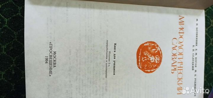 Мифологический словарь