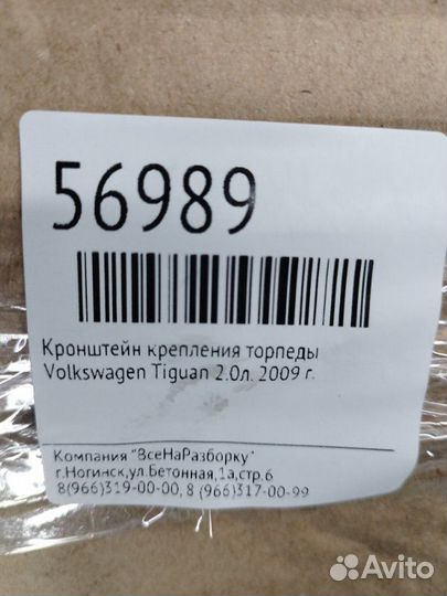 Кронштейн крепления торпеды Volkswagen Tiguan