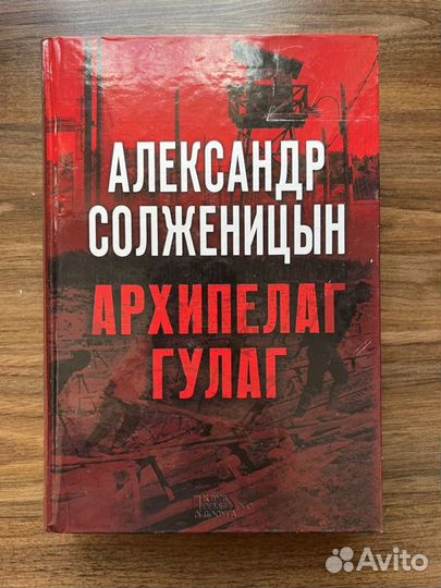 Архипелаг гулаг, А. Солженицын