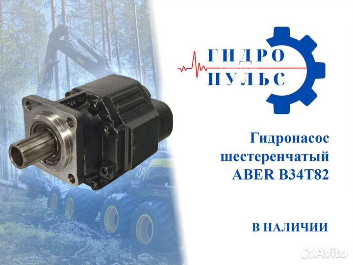 Гидронасос aber B34T82 (8 шлицов, 82 см3/об )