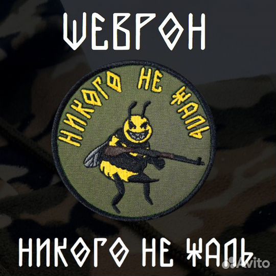 Шеврон никого не жаль