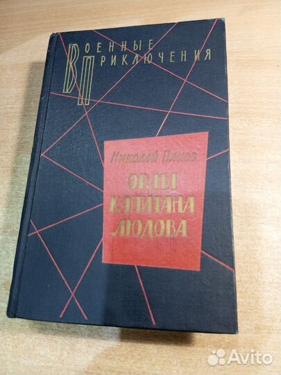 Орлы капитана Людова. Панов