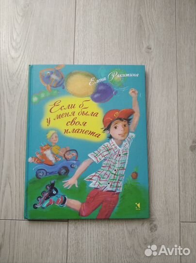 Книга Если б у меня была своя планета Е. Ракитина