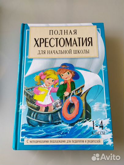 Полная Хрестоматия для начальной школы