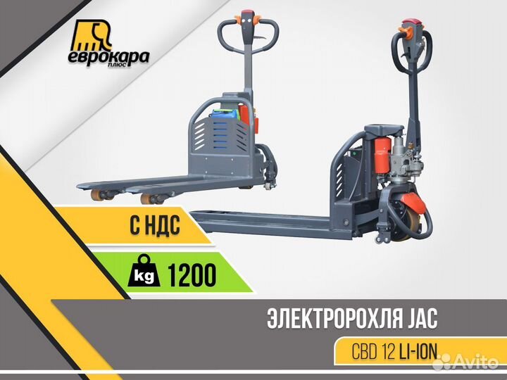 Электророхля JAC CBD 12 Li-ion (ндс)
