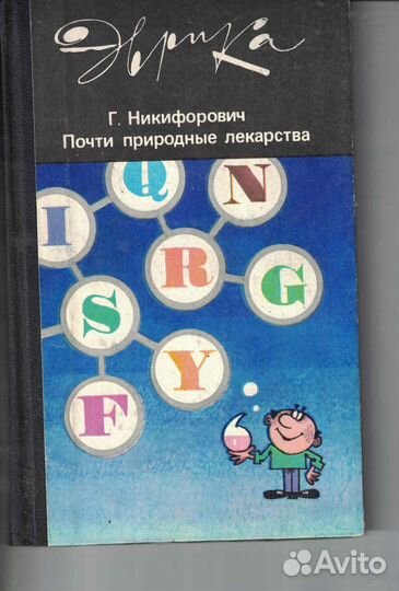 Почти природные лекарства Никифорович