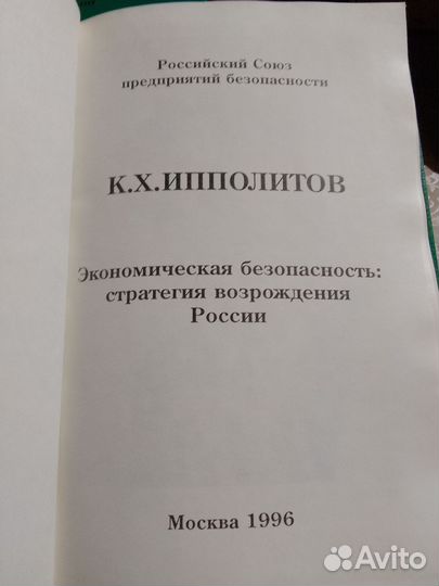 К. Х. Ипполитов Экономическая безопасность