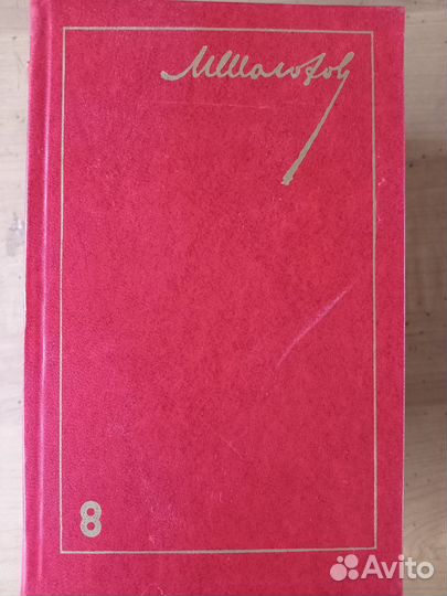 Книги М.Шолохов 6 томов из 8
