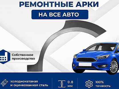 Ремонтная арка Hyundai Accent 2