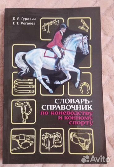 Книги о лошадях