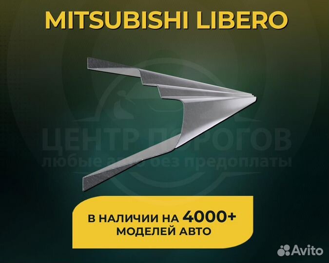 Mitsubishi Libero порога без предоплаты