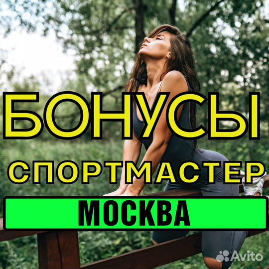 Бонусы спортмастер 1102