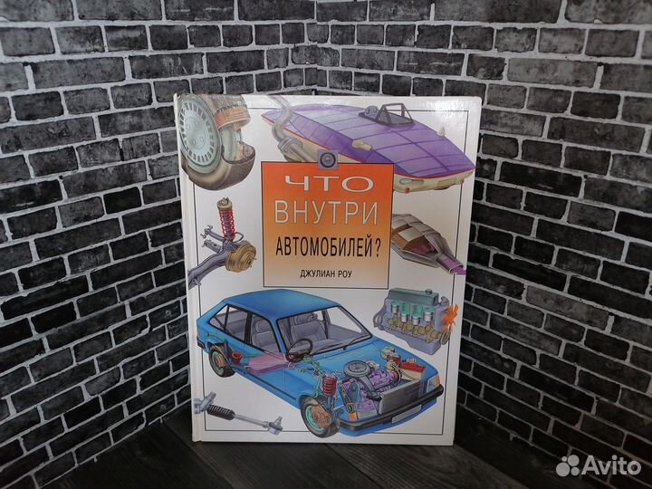 Что внутри автомобилей (Джулиан Роу)