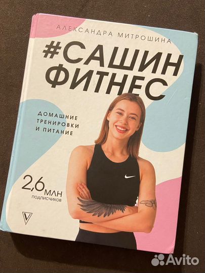 Книга по спорту Саша Митрошина