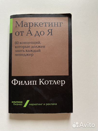 Книга маркетинг от а до я котлер