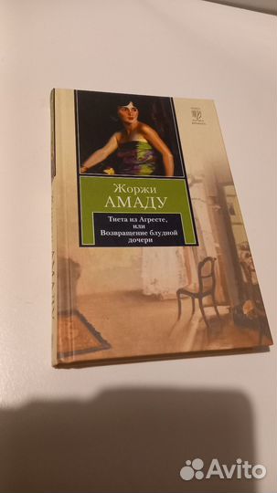 Жоржи Амаду. Тибета из Агресте, или Возвращение бл