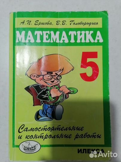 Математика 5 класс. Сам. и контр. раб. Ершова А. П
