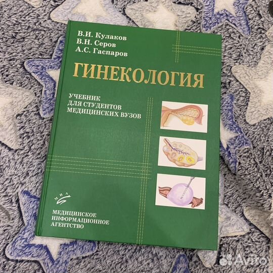 Учебник по Гинекологии