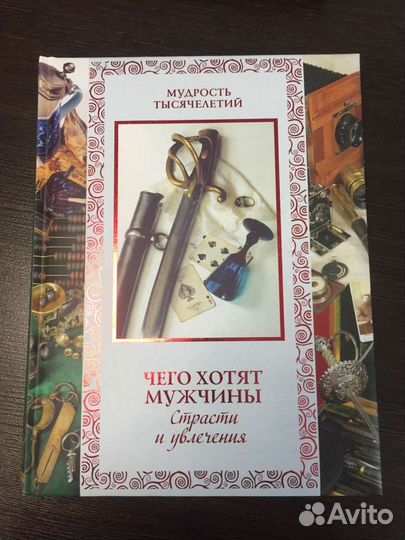 Чего хотят мужчины. Страсти и увлечения