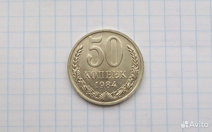Монета 50 копеек СССР (1984 г.)