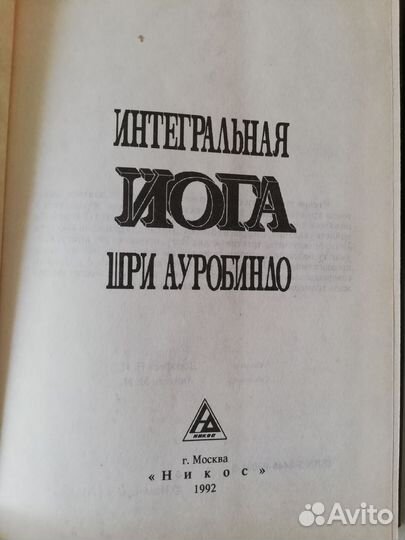 Интегральная йога Шри Ауробиндо,1992