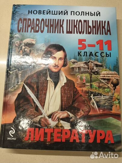 Новейший полный справочник школьника 5-11 классы