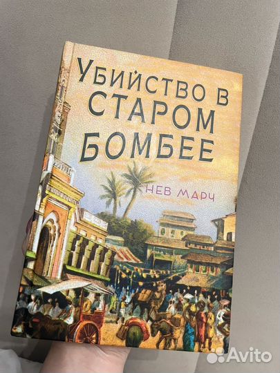 Убийство в старом Бомбее