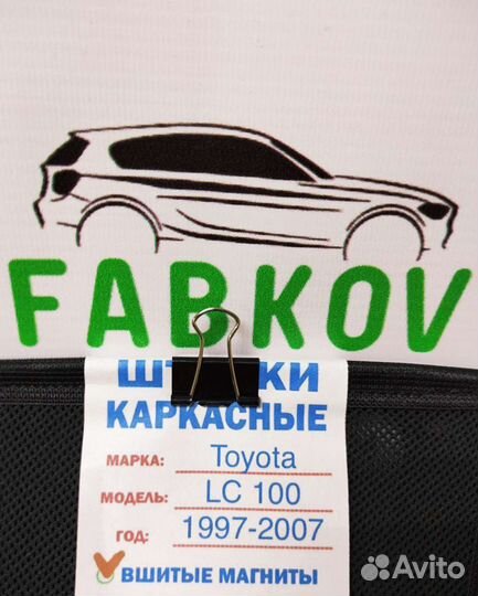 Каркасные шторки для Toyota Land Cruiser 100 8 пок