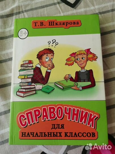 Справочник для начальных классов. Шклярова