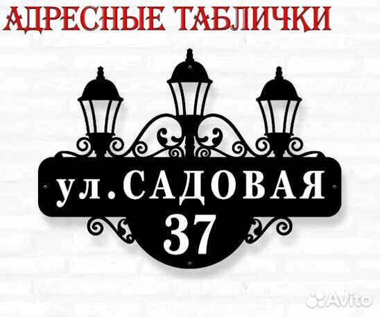Адресная табличка металлическая