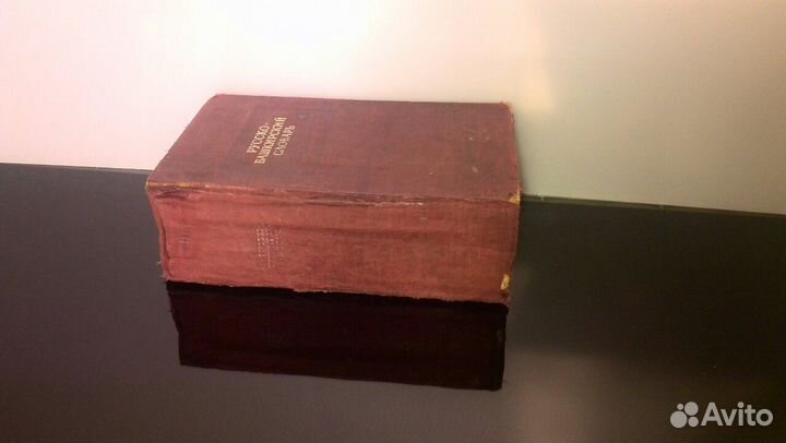 Русско-Башкирский словарь